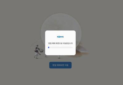 "기차표 잡으려다 '먹통 열차' 탑승…코레일 예매 첫날 대혼란"