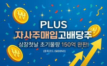 PLUS자사주매입고배당주 ETF 완판…상장 첫날 ETF 개인 순매수 1위