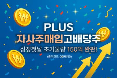 PLUS자사주매입고배당주 ETF 완판…상장 첫날 ETF 개인 순매수 1위