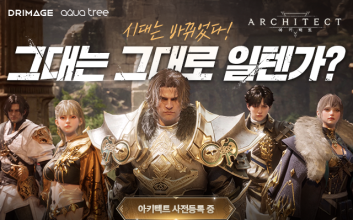 ‘아키텍트’ 사전등록 17일부터 시작…온라인 쇼케이스 저녁 8시 공개