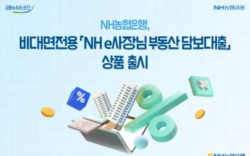 NH농협은행, 비대면 개인사업자 부동산담보대출 출시