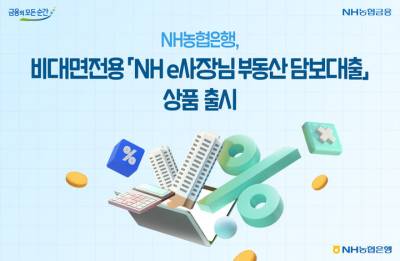 NH농협은행, 비대면 개인사업자 부동산담보대출 출시