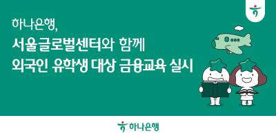 하나은행, 국내 거주하는 외국인 유학생에 금융 교육 실시