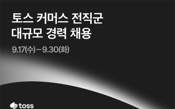 토스, 하반기 커머스 전직군 경력 공채… 세 자릿수 규모