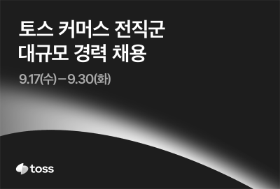 토스, 하반기 커머스 전직군 경력 공채… 세 자릿수 규모