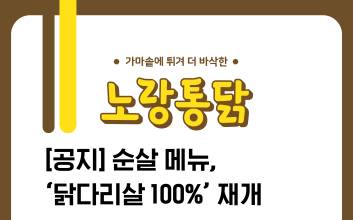 노랑통닭, 순살 메뉴 '닭다리살 100%' 사용 재개