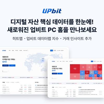 업비트, 홈페이지 전면 개편…가상자산 시장 데이터 한눈에