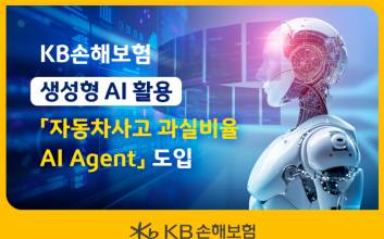 KB손해보험, 생성형 AI 활용 '자동차사고 과실비율 AI Agent' 도입