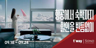 티웨이항공, 소노호텔앤리조트와 항공권·숙박 동시 할인