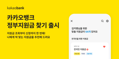 카카오뱅크, ‘정부지원금 찾기’ 서비스 출시…챗봇으로 정보 등록
