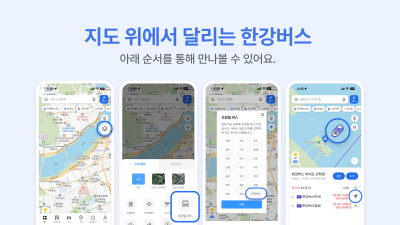 한강버스 어디쯤 왔나…카카오맵에서 실시간 확인 가능