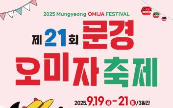 문경오미자축제 19일 개막... "가을이 주는 붉은 보석 잔치"