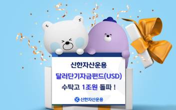 신한자산운용, 달러단기자금펀드(USD) 수탁고 1조원 돌파