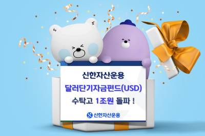 신한자산운용, 달러단기자금펀드(USD) 수탁고 1조원 돌파