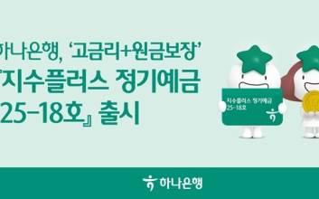 하나은행, 코스피200 추종·원금 보장하는 '지수플러스 정기예금' 출시