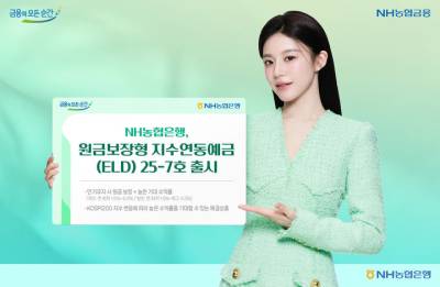NH농협은행, 최고 5% 원금보장형 지수연동예금 출시