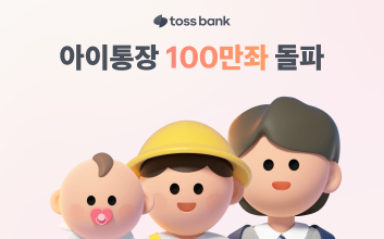 “0세부터 가입가능” 토스뱅크, 비대면 아이 통장 100만좌 돌파