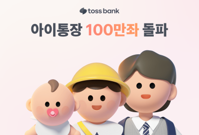 “0세부터 가입가능” 토스뱅크, 비대면 아이 통장 100만좌 돌파
