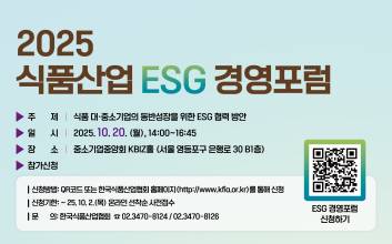 한국식품산업협회, ‘2025 식품산업 ESG 경영포럼’ 개최