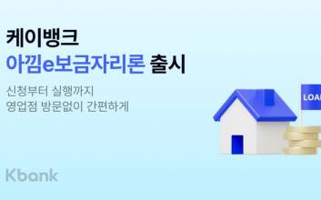 케이뱅크, 최저 2.65% '아낌 e-보금자리론' 비대면 상품 출시