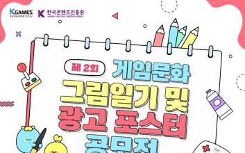 한국게임산업협회, ‘제2회 게임문화 그림일기 및 광고 포스터 공모전’ 개최