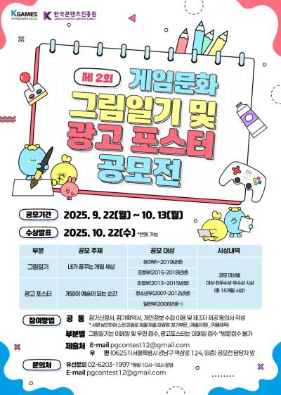 한국게임산업협회, ‘제2회 게임문화 그림일기 및 광고 포스터 공모전’ 개최