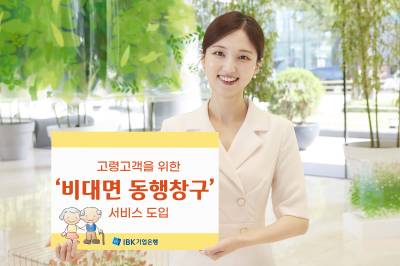 기업은행, 60세 이상 고객에 ‘비대면 동행창구’ 서비스