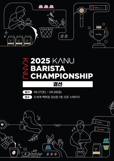 동서식품, ‘2025 카누 바리스타 챔피언십’ 결선 개최…코쿤 커피 제조 시연도