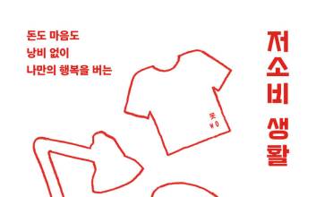 불필요한 지출 줄이고 필요한 것에 집중하기 [새로 나온 책]