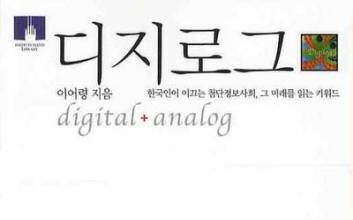 ‘디지로그’는 나침반이자 스승...강성근 차봇모빌리티 대표가 곱씹는 책 [CEO의 서재]