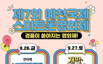 제7회 예천국제스마트폰영화제, 오는 27일 개막