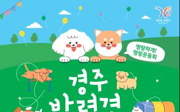 경주 반려견 페스티벌 더케이호텔에서 27일 개막