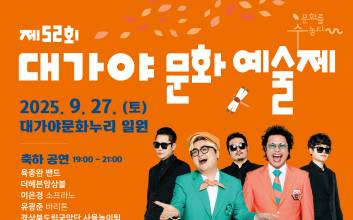고령 대가야문화예술제 27일 개막... "전통과 현대가 만나는 문화 향연"