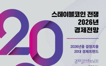 다가오는 가상 자산 시대…스테이블코인 전쟁 2026년 경제전망 [새로 나온 책]