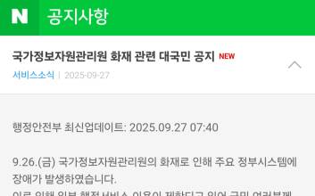 사상 초유의 정부 전산망 마비...정부, '국민포털' 네이버에 SOS