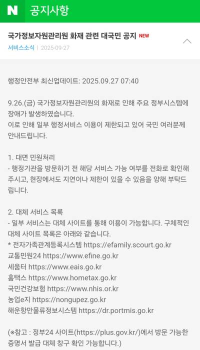 사상 초유의 정부 전산망 마비...정부, '국민포털' 네이버에 SOS