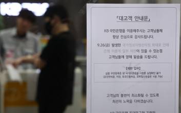 국정자원 화재, 금융권으로 불똥…비대면 서비스 곳곳 차질