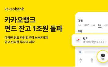 카카오뱅크, 펀드 잔고 1조원 돌파…고객은 ‘이 테마’ 관심 높아