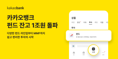 카카오뱅크, 펀드 잔고 1조원 돌파…고객은 ‘이 테마’ 관심 높아