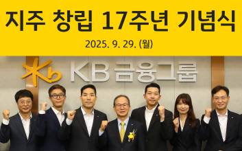 KB금융 창립 17주년…양종희 회장 “‘1등에 걸맞은 실력 갖춰야”