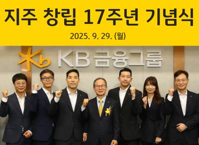KB금융 창립 17주년…양종희 회장 “‘1등에 걸맞은 실력 갖춰야”