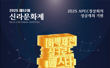 APEC 정상회의 앞둔 경주시, 신라문화제로 분위기 띄운다.