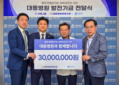 보람상조 대동병원장례식장, 대동병원에 병원발전기금 3000만원 전달