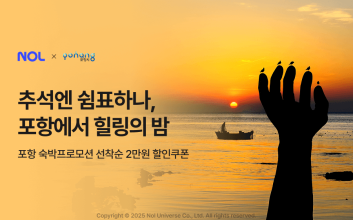 놀, 황금연휴 맞아 포항 숙소 할인쿠폰 3100장 증정
