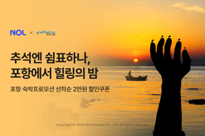놀, 황금연휴 맞아 포항 숙소 할인쿠폰 3100장 증정