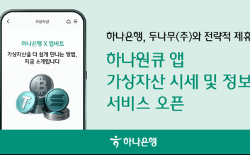 하나은행, '실시간 가상자산 시세 조회' 서비스 시작