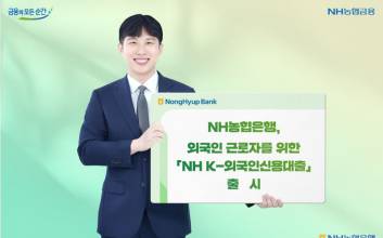 NH농협은행, 외국인 근로자 신용대출 출시