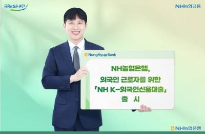 NH농협은행, 외국인 근로자 신용대출 출시