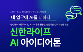 신한라이프, 아이디어 발굴과 업무 혁신 위한 'AI 아이디어톤' 성료