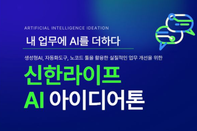 신한라이프, 아이디어 발굴과 업무 혁신 위한 'AI 아이디어톤' 성료